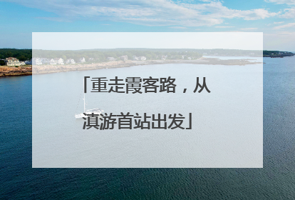 重走霞客路，从滇游首站出发